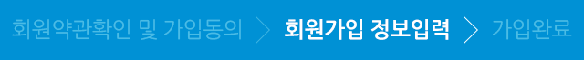 회원가입 정보입력